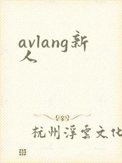 avlang新人