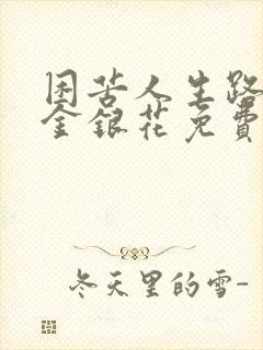 困苦人生路by金银花免费阅读