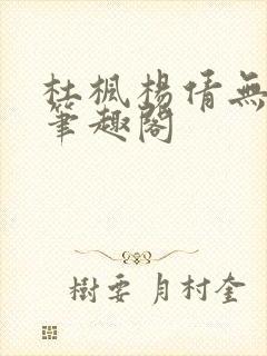 杜枫杨倩无弹窗笔趣阁