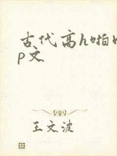 古代高h啪肉np文封面
