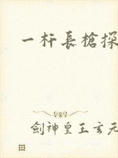 一杆长枪探幽谷