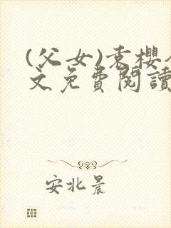 (父女)袁樱全文免费阅读封面