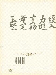 王爷有力缓慢而坚定的进入