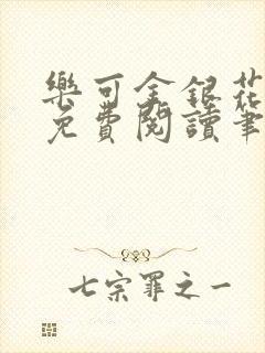 乐可金银花全文免费阅读笔趣阁