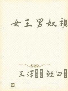 女王男奴视频封面