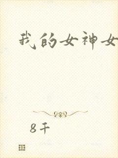 我的女神女奴