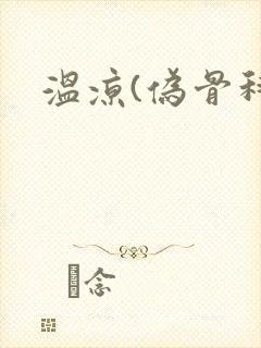 温凉(伪骨科)