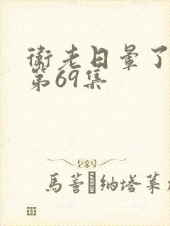 卫老日晕了淑蓉第69集封面