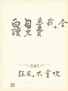 白日梦我全文阅读免费