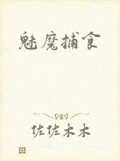 魅魔捕食