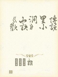 《山洞里传承合欢诀》小说