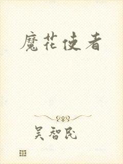 魔花使者