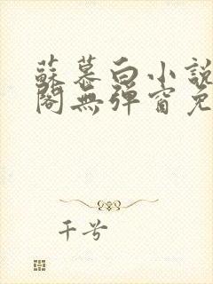 苏慕白小说笔趣阁无弹窗免费阅读