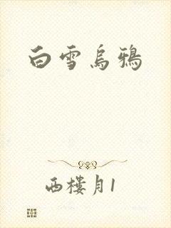 白雪乌鸦