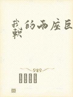 我的两座巨峰很软