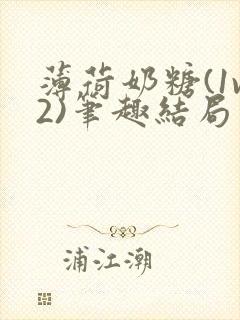 薄荷奶糖(1v2)笔趣结局