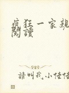 疯狂一家亲全文阅读