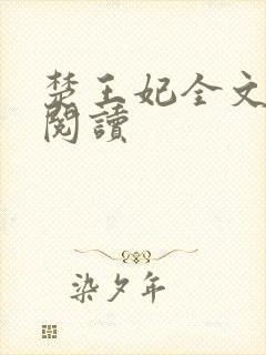 楚王妃全文免费阅读