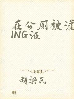 在公厕被灌满JING液