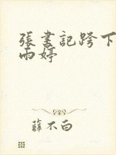 张书记跨下的杨雨婷封面