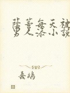 荫蒂每天被三个男人添小说