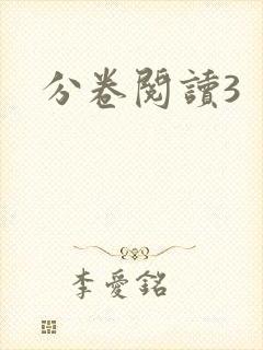 分卷阅读3