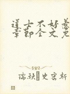 道士不好惹最新章节全文免费阅读