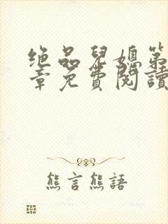 绝品儿媳第60章免费阅读