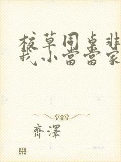 校草同桌非要撩我小当当家