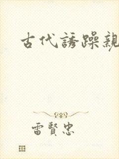 古代诱躁亲女h封面