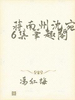 蒋南州沈宛月16集笔趣阁封面