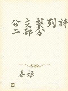 公交系列诗晴第二部分