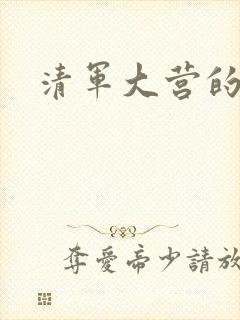 清军大营的女囚