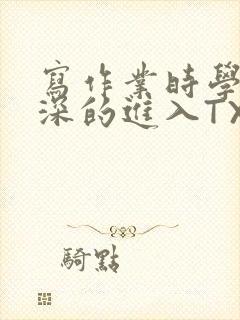 写作业时学长深深的进入TXT