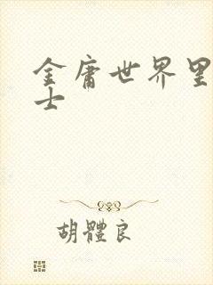 金庸世界里的道士