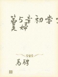 第5章初尝云雨美妇