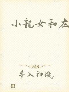 小龙女和左剑清