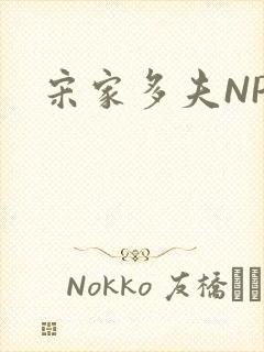 宋家多夫NPH封面