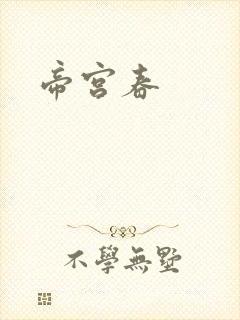 帝宫春
