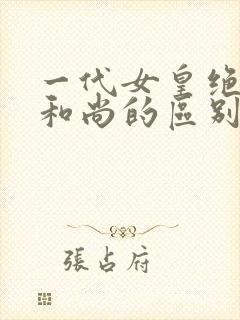 一代女皇绝版与和尚的区别