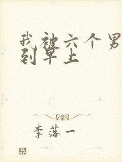 我被六个男人躁到早上