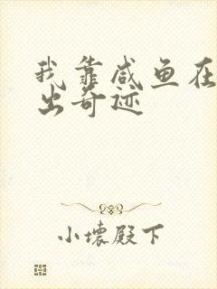 我靠咸鱼在虐文出奇迹