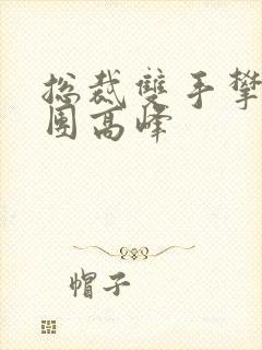 总裁双手攀上两团高峰