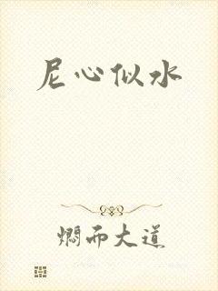 尼心似水