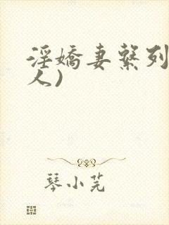 淫娇妻系列(多人)