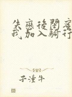 失恋后闺蜜介绍我加入骑行俱乐部