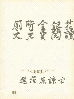 厕所金银花露全文免费阅读