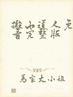 搬山道人免费观看完整版