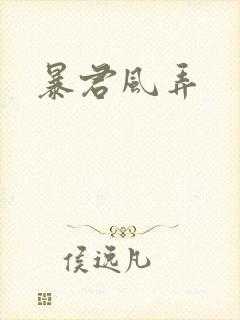 暴君风弄