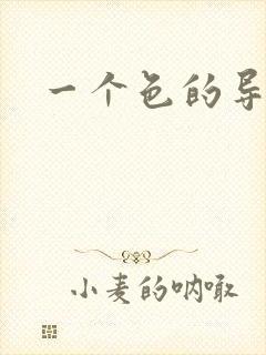 一个色的导航封面